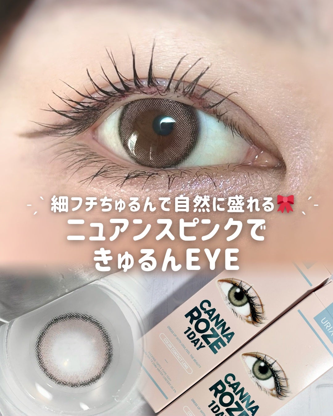 CANNA ROZE 1DAY/URIA i-DOL/ワンデー(1DAY)カラコンを使ったクチコミ(1枚目)
