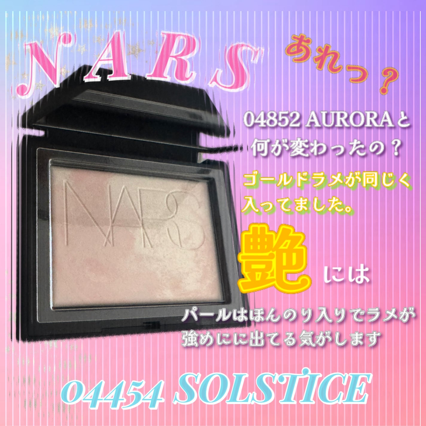 ライトリフレクティング プリズマティックパウダー/NARS/プレストパウダーを使ったクチコミ(1枚目)