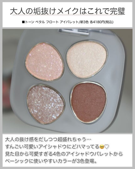 トーン ペタル フロート アイパレット/to/one/アイシャドウパレットを使ったクチコミ(2枚目)