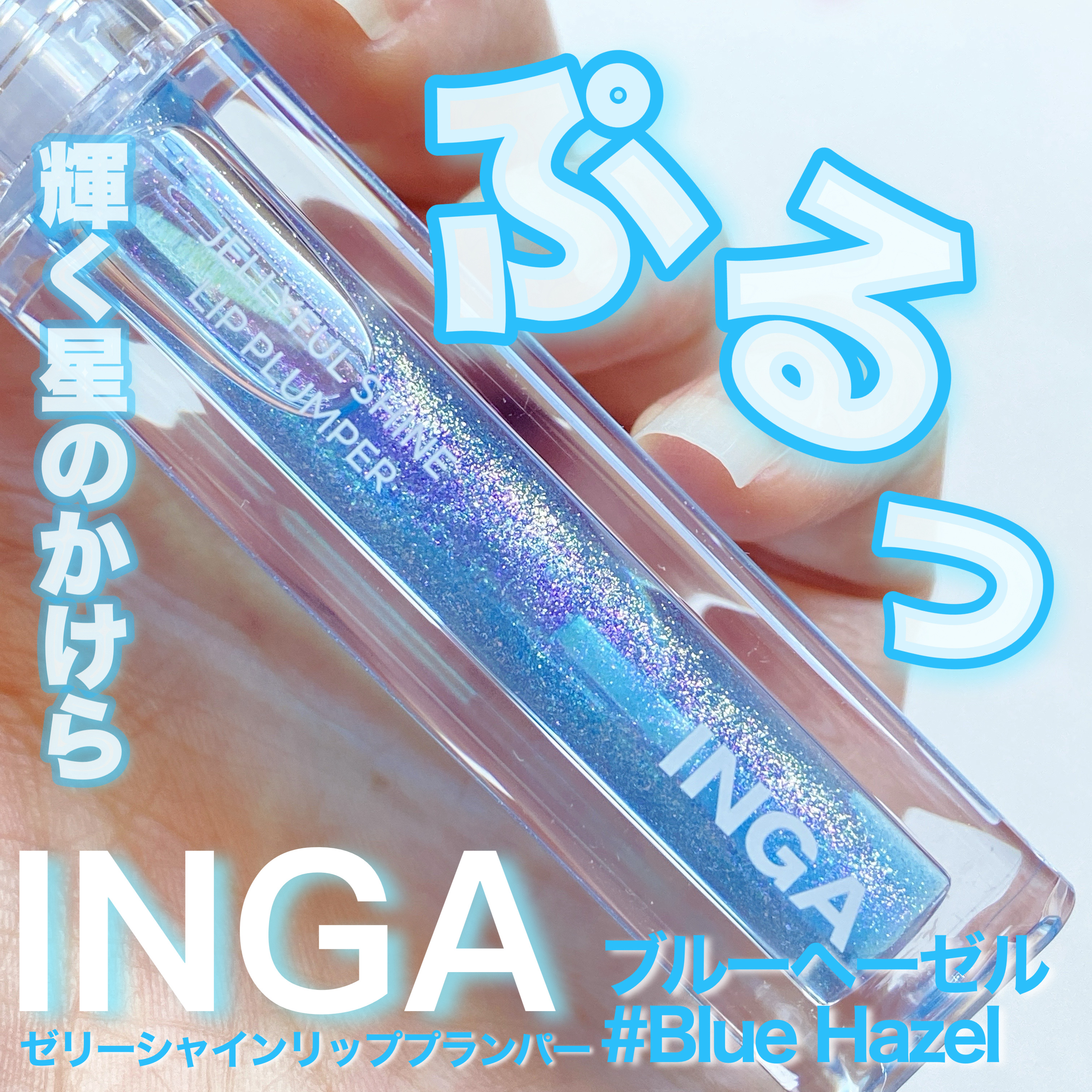 ジェリーシャインリッププランパー/INGA/リッププランパーを使ったクチコミ（1枚目）
