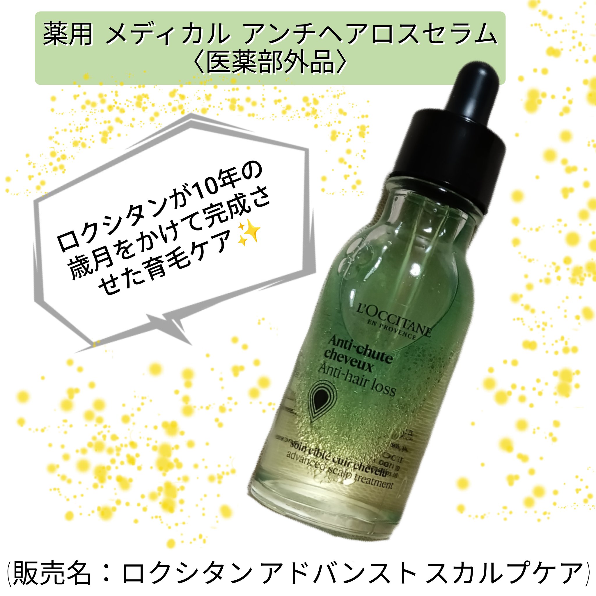 薬用 メディカル アンチヘアロスセラム 50mL/L'OCCITANE/頭皮ローションを使ったクチコミ（1枚目）