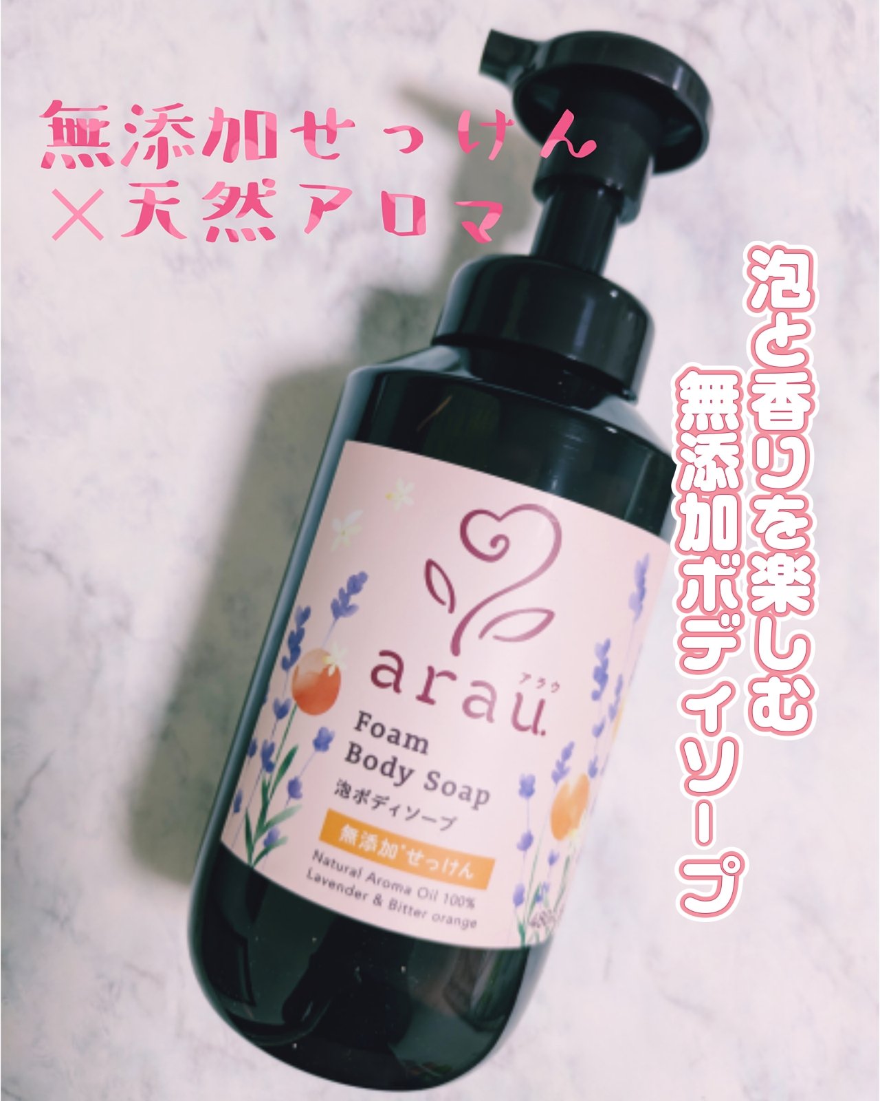 アラウ様より商品提供頂きましたˎˊ˗

▶アラウ. 泡ボディソープ 480mL

天然アロマがほのかに香る、
せっけん泡ボディソープです🧴.。o○

洗うチカラと肌へのやさしさを考え、
洗浄成分は植物うまれのピュアな
無添加せっけんにこだ