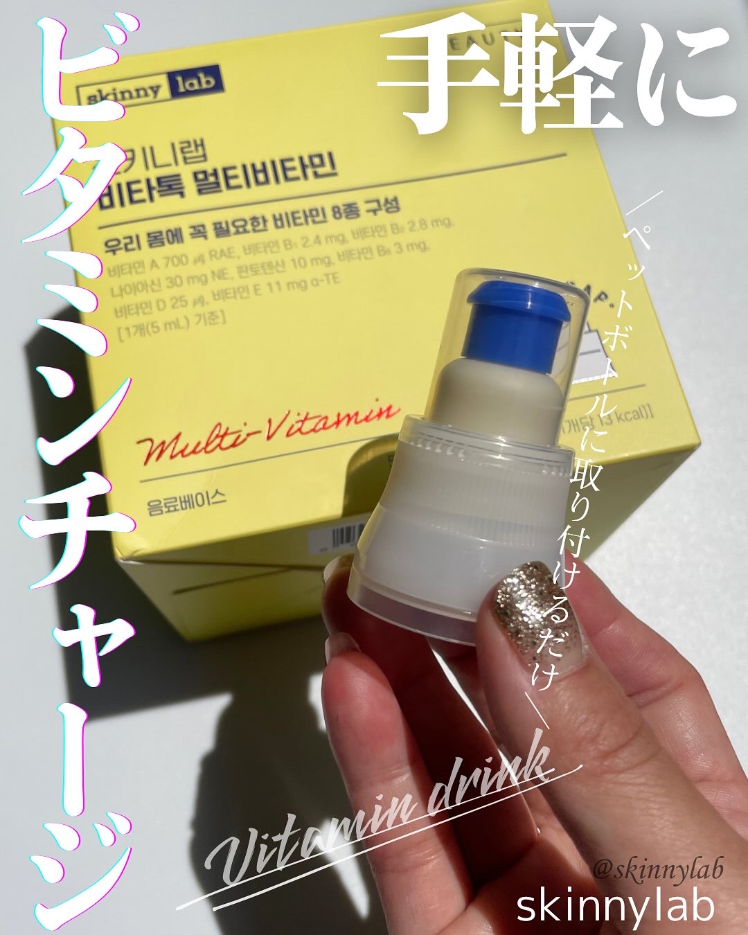 ビタトックマルチビタミン/スキニーラボ/栄養ドリンクを使ったクチコミ（1枚目）