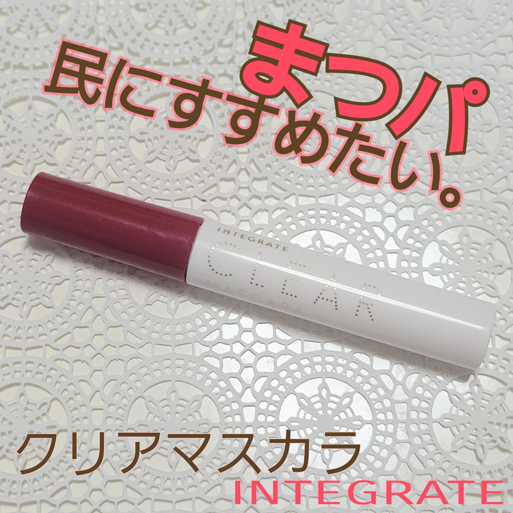 マツイクガールズラッシュ（ピュアキープ）/インテグレート/マスカラ下地を使ったクチコミ（1枚目）