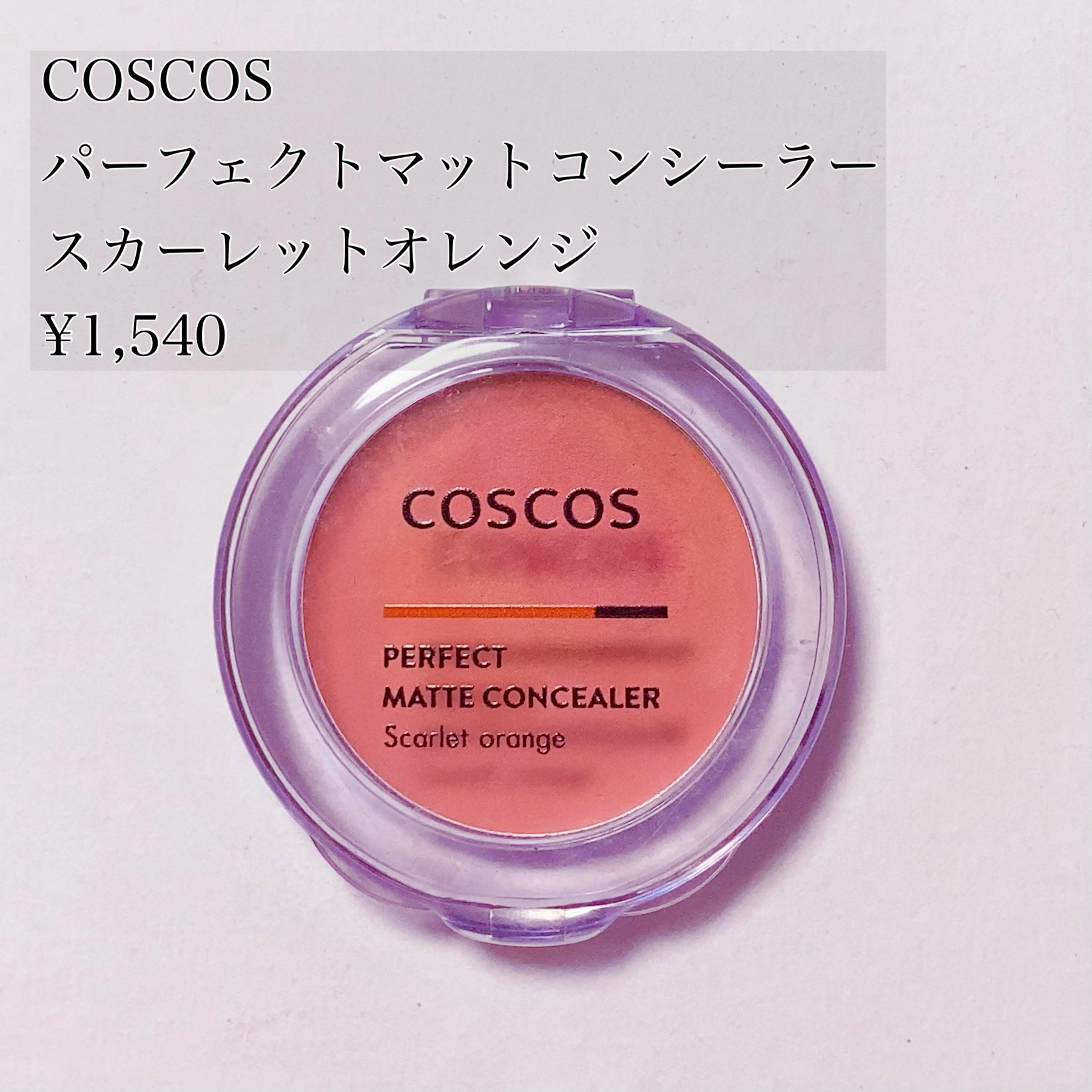 パーフェクトマットコンシーラー スカーレットオレンジ/COSCOS/クリームコンシーラーを使ったクチコミ（1枚目）
