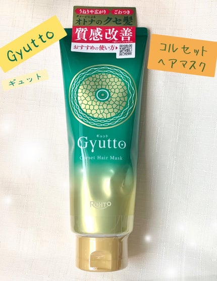 ギュットコルセットヘアマスク/Gyutto/ヘアマスク・ヘアパックを使ったクチコミ(1枚目)