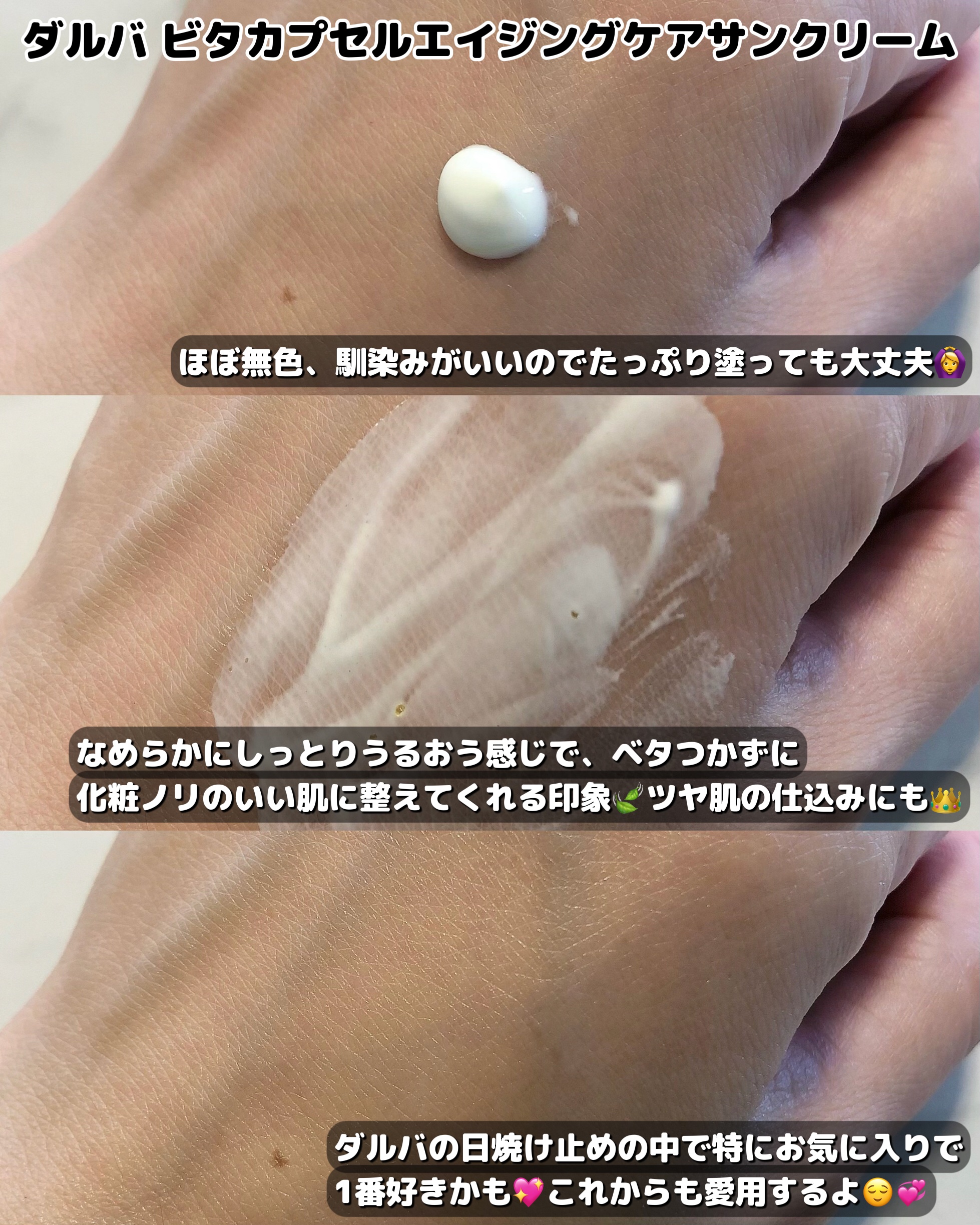 ビタカプセルエイジングケアサンクリーム/ダルバ/日焼け止め・UVケアを使ったクチコミ（3枚目）