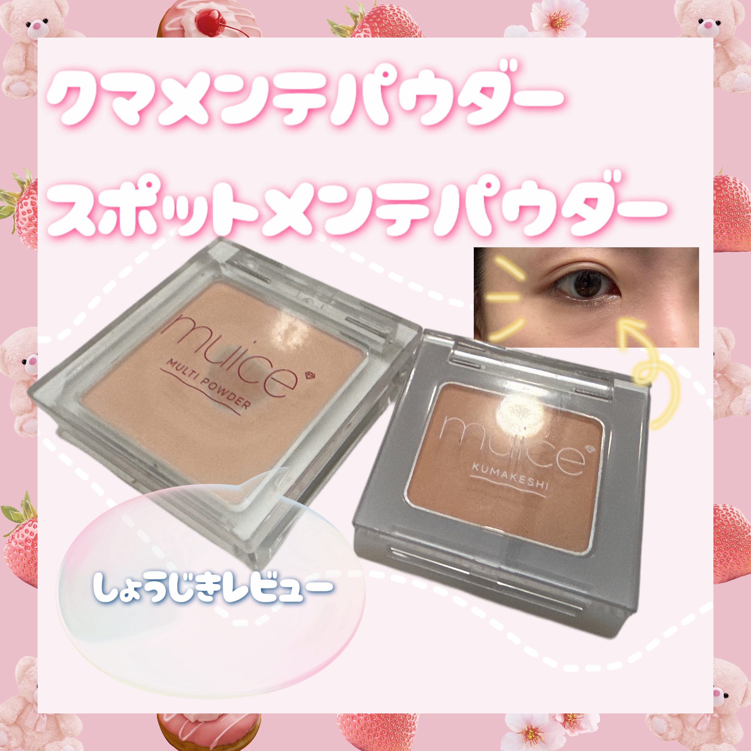 クマメンテパウダー/muice/パウダーコンシーラーを使ったクチコミ（1枚目）