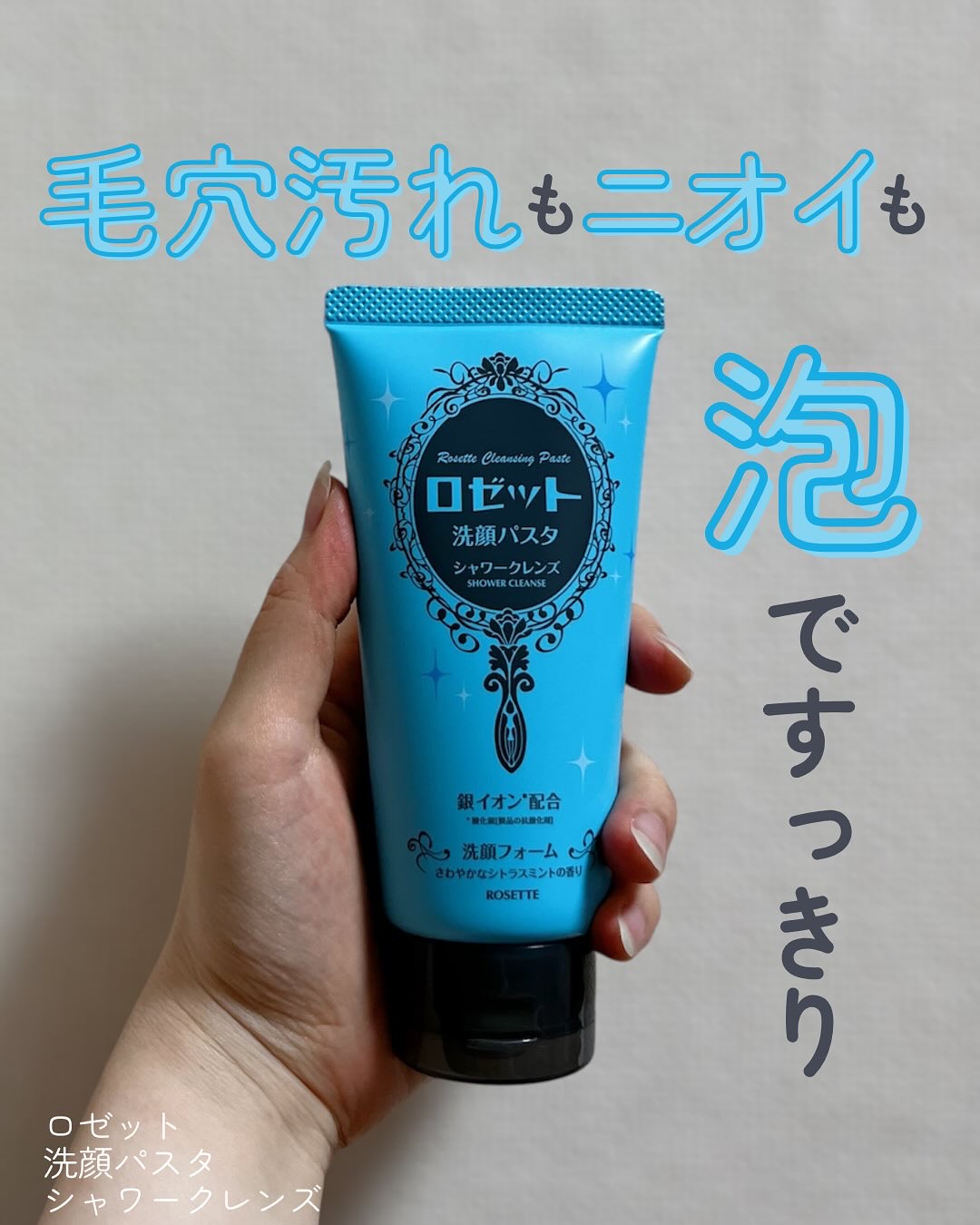 ロゼット洗顔パスタ シャワークレンズ[洗顔フォーム]/ロゼット/洗顔フォームを使ったクチコミ（1枚目）