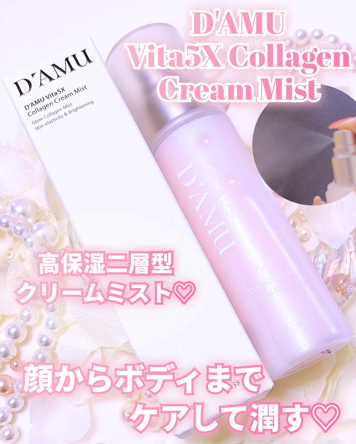 ビタ5X コラーゲン クリーム ミスト/D'amu/ミスト状化粧水を使ったクチコミ（1枚目）