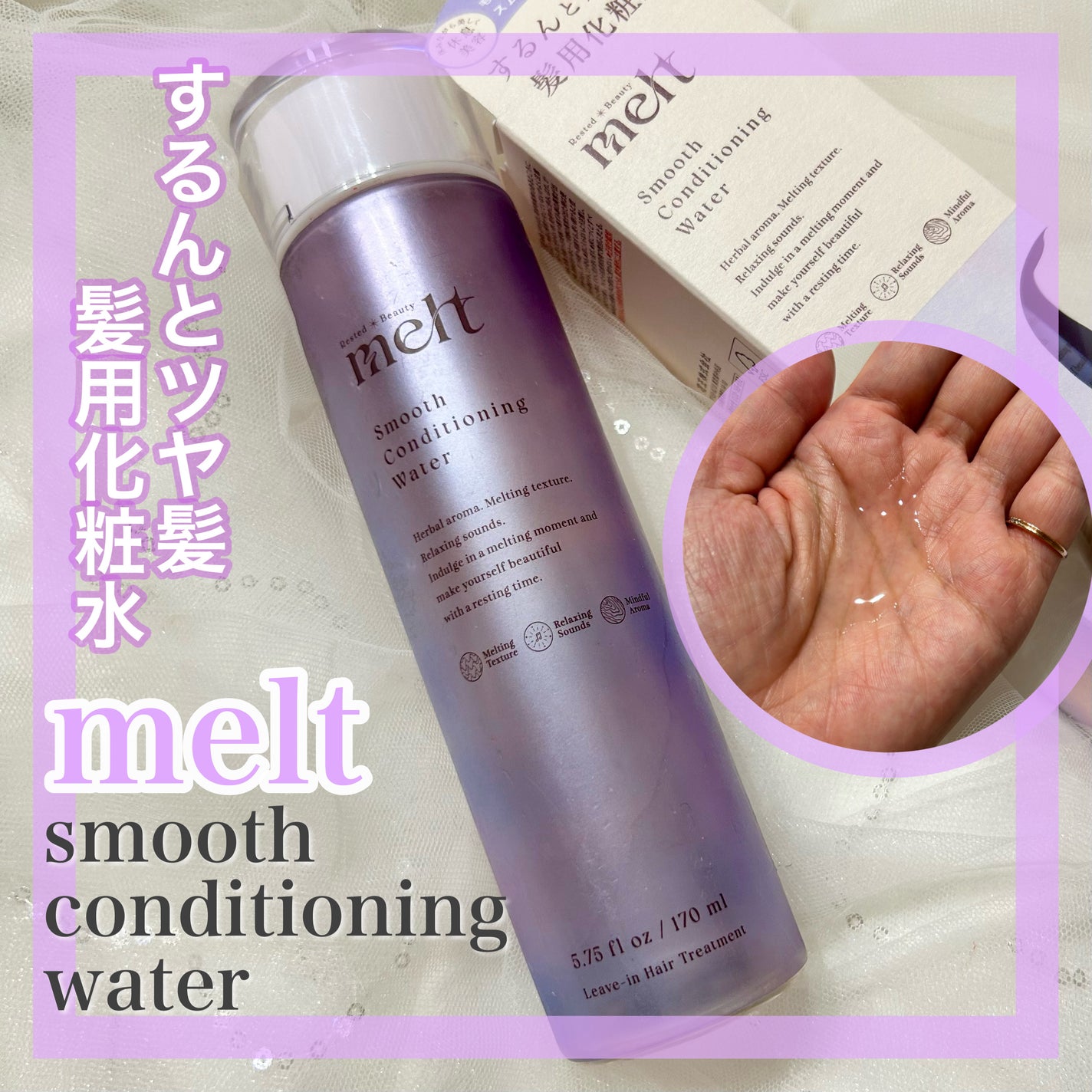 メルト モイストコンディショニングウォーター/melt/アウトバストリートメントを使ったクチコミ(1枚目)