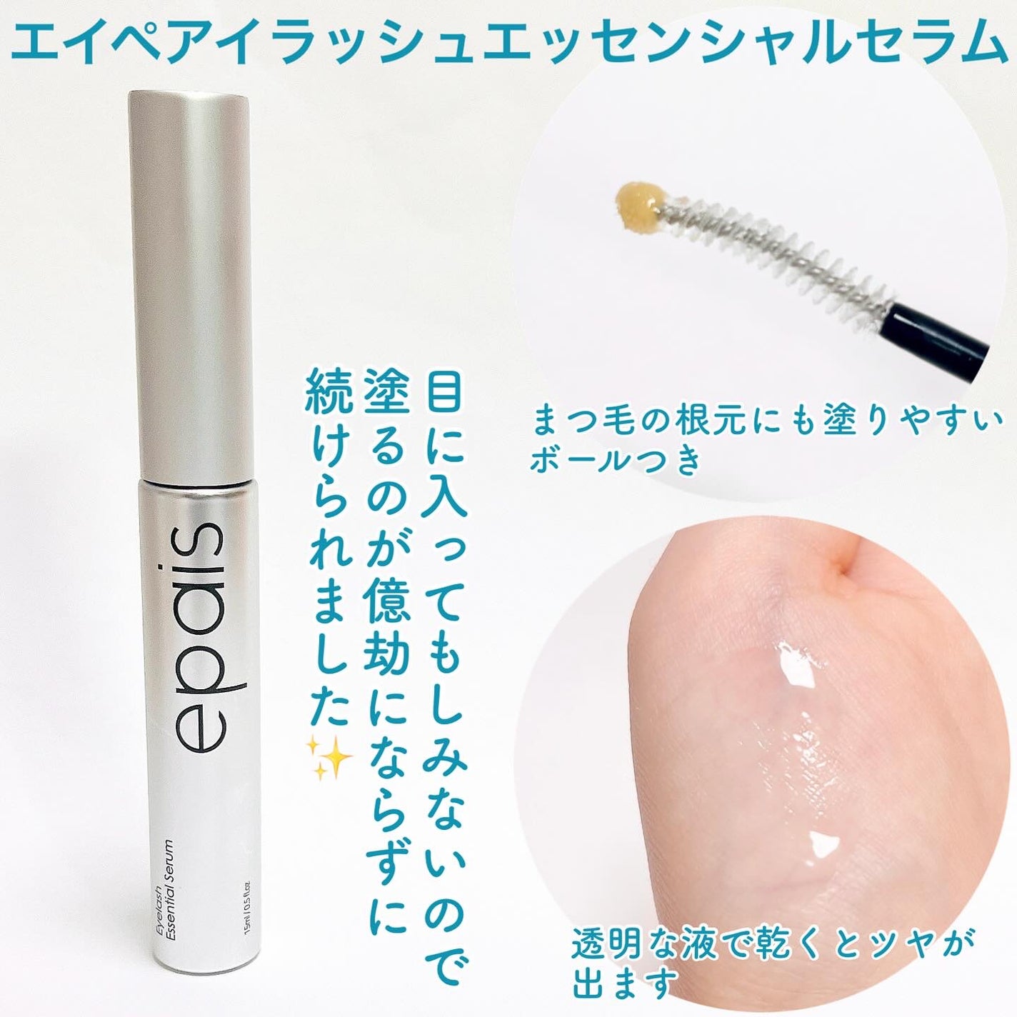 アイラッシュエッセンシャルセラム/epais/まつげ美容液を使ったクチコミ(2枚目)