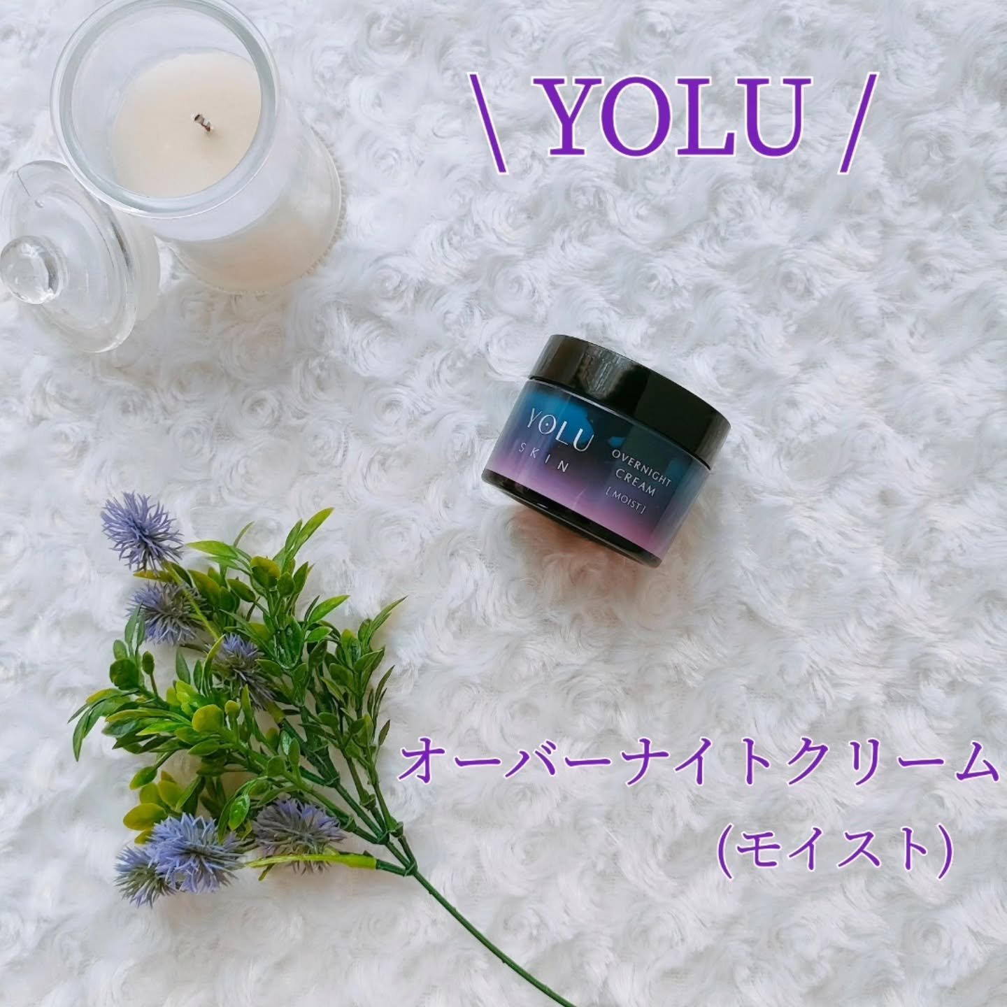 ヨル スキン オーバーナイトクリーム モイスト/YOLU/フェイスクリームを使ったクチコミ（1枚目）