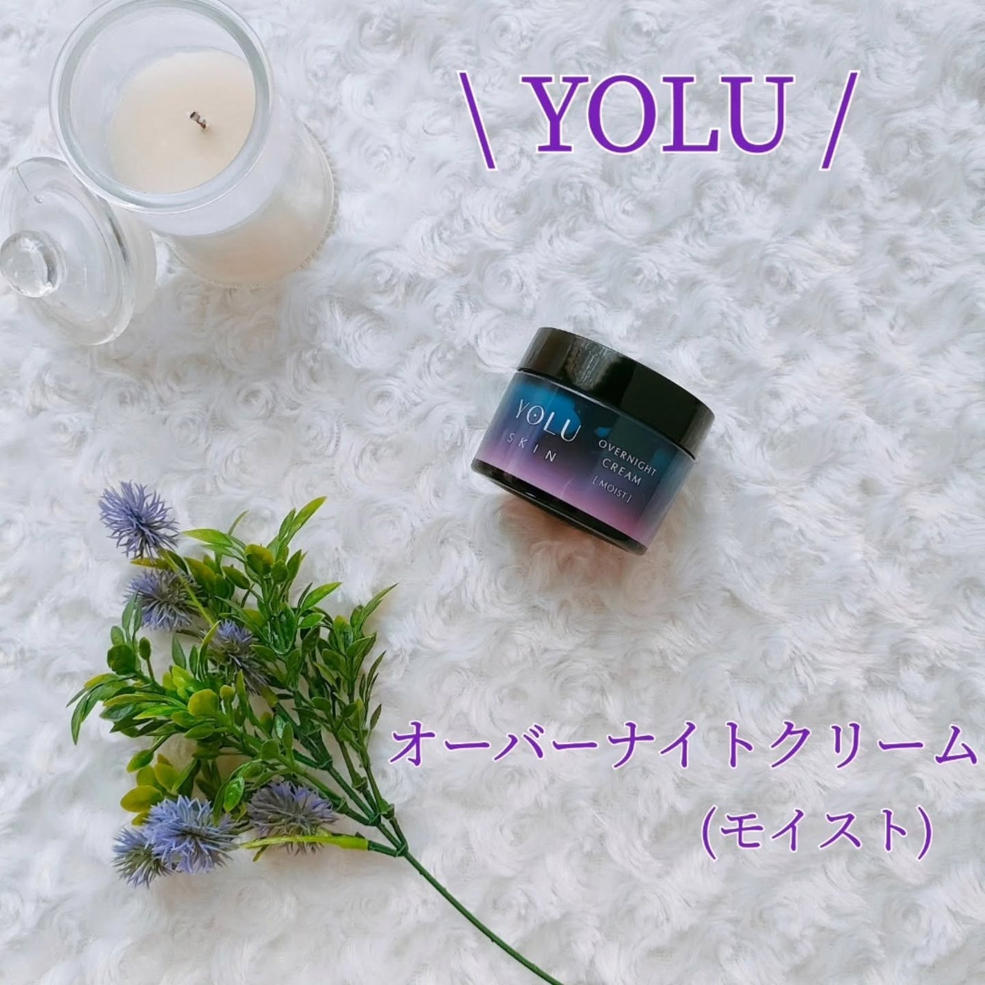 ヨル スキン オーバーナイトクリーム モイスト/YOLU/フェイスクリームを使ったクチコミ(1枚目)