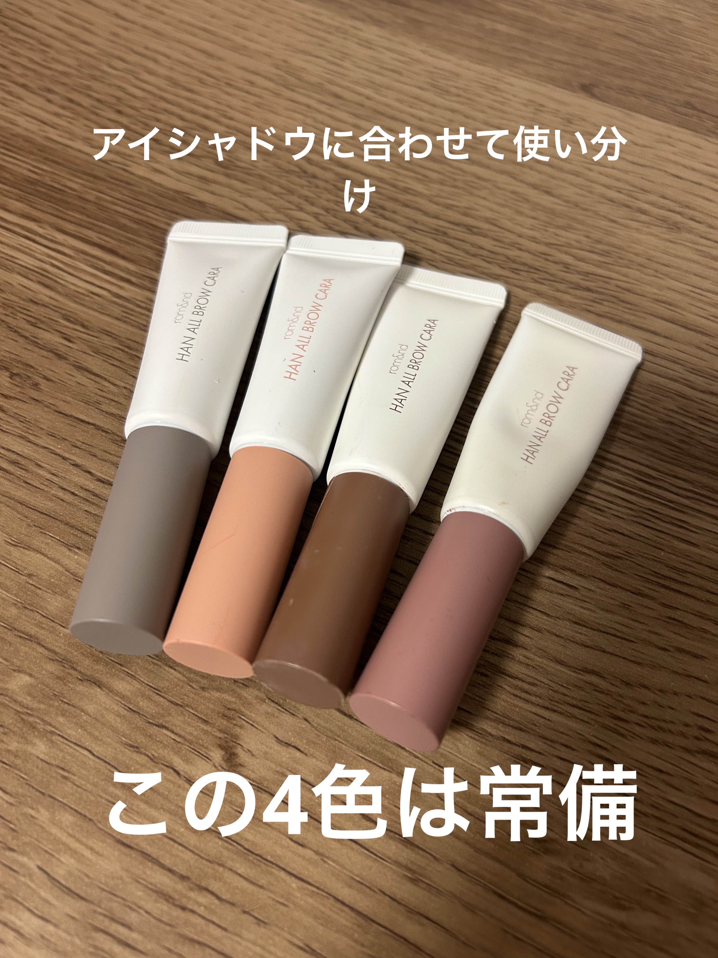 ハンオールブロウカラ/rom&nd/眉マスカラを使ったクチコミ（2枚目）