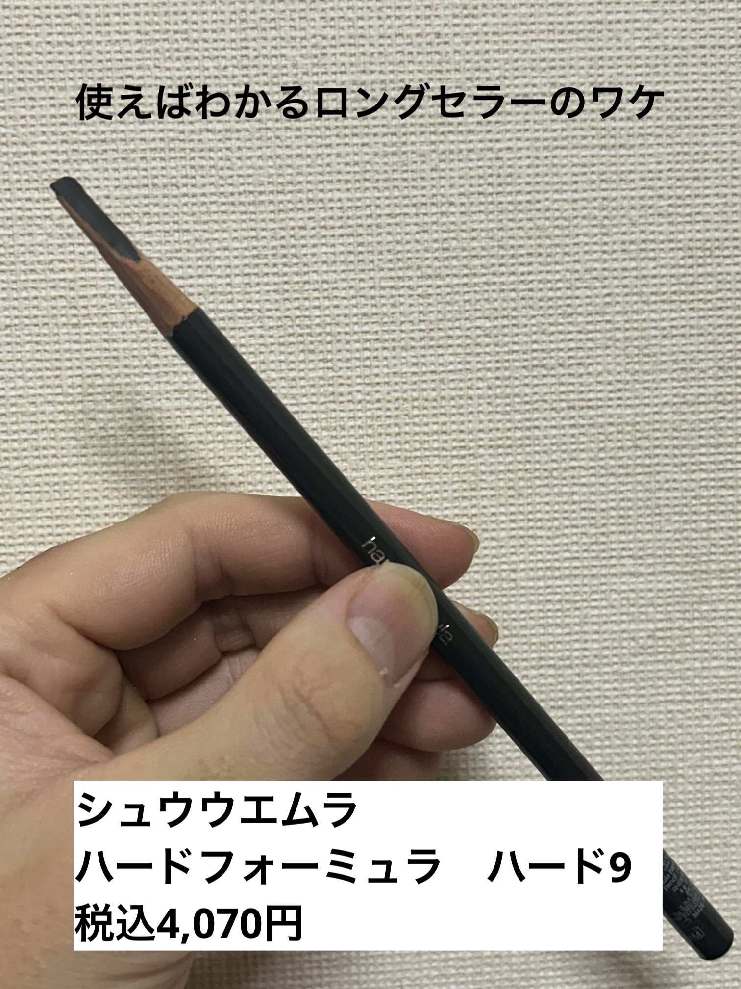 ハード フォーミュラ ハード 9/shu uemura/アイブロウペンシルを使ったクチコミ（1枚目）