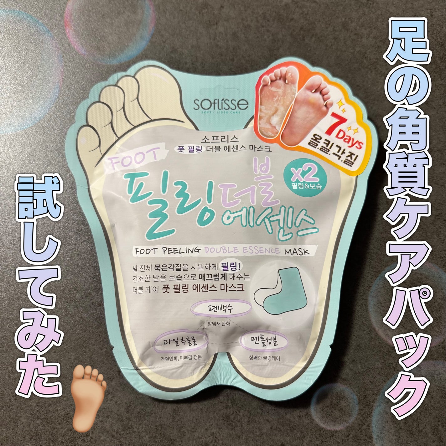 フットピーリングダブルエッセンスマスク/soflisse/レッグ・フットケアを使ったクチコミ(1枚目)