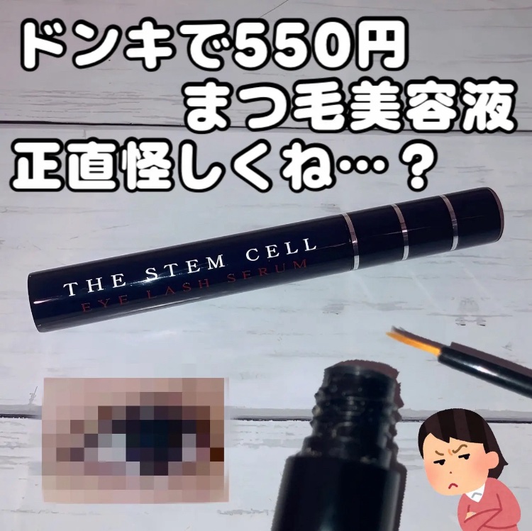 アイラッシュセラム/THE STEM CELL/まつげ美容液を使ったクチコミ（1枚目）