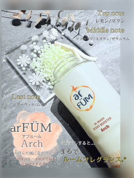 アフューム 香りビーズ PARIS SERIES(パリシリーズ) Wash Scent Booster Arch(アーチ)/arFUM/柔軟剤を使ったクチコミ(2枚目)