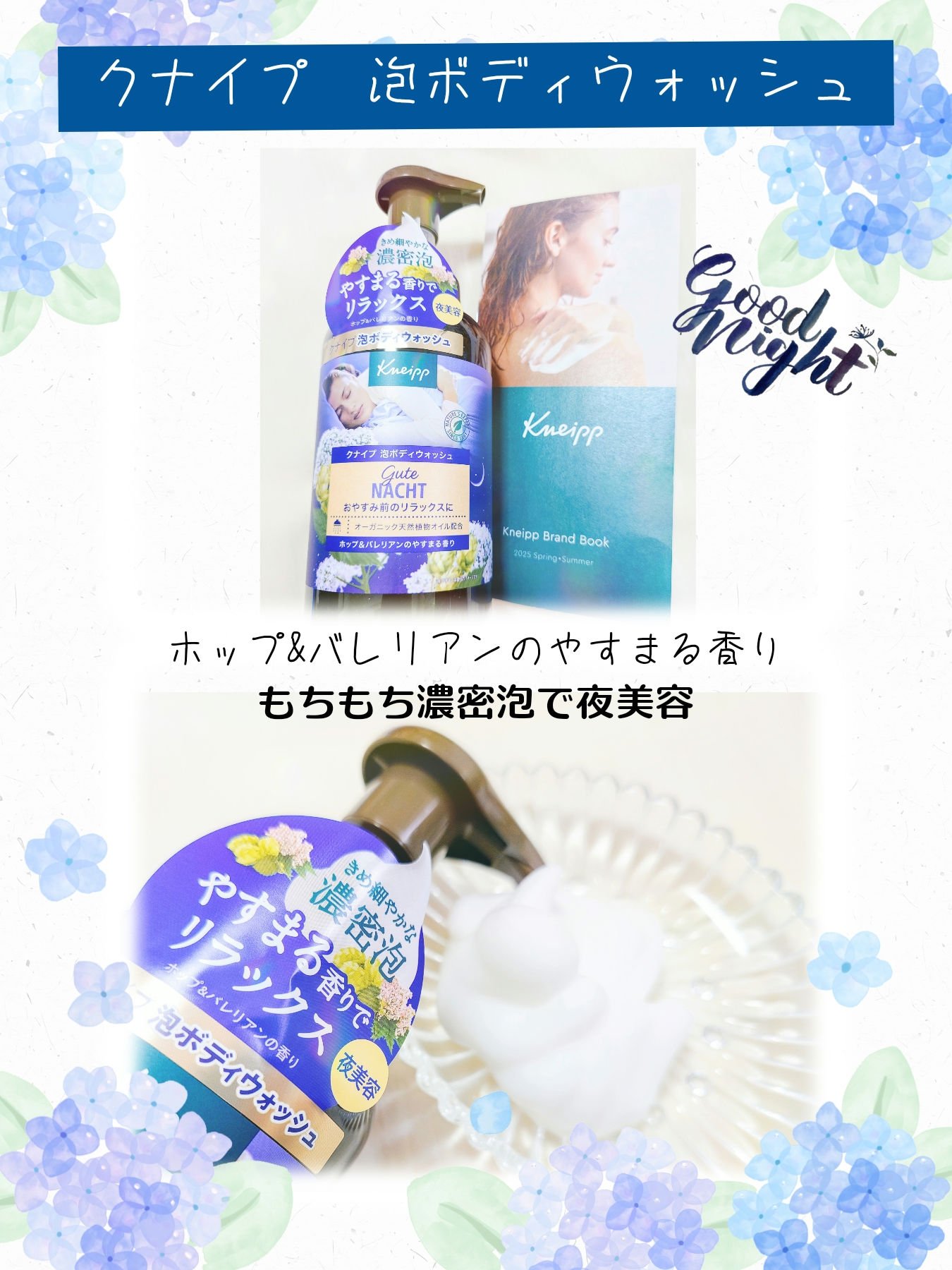 🌃夜にオススメの泡ボディウォッシュ🌃

泡ボディウォッシュ グーテナハト ホップ&バレリアンの香り
(クナイプ)

もちもち濃密泡が出てくるの嬉しい🌿爽やか甘めの香りに癒され流した後は微香に。
しっとり肌でリラックス、ストンと寝れまし