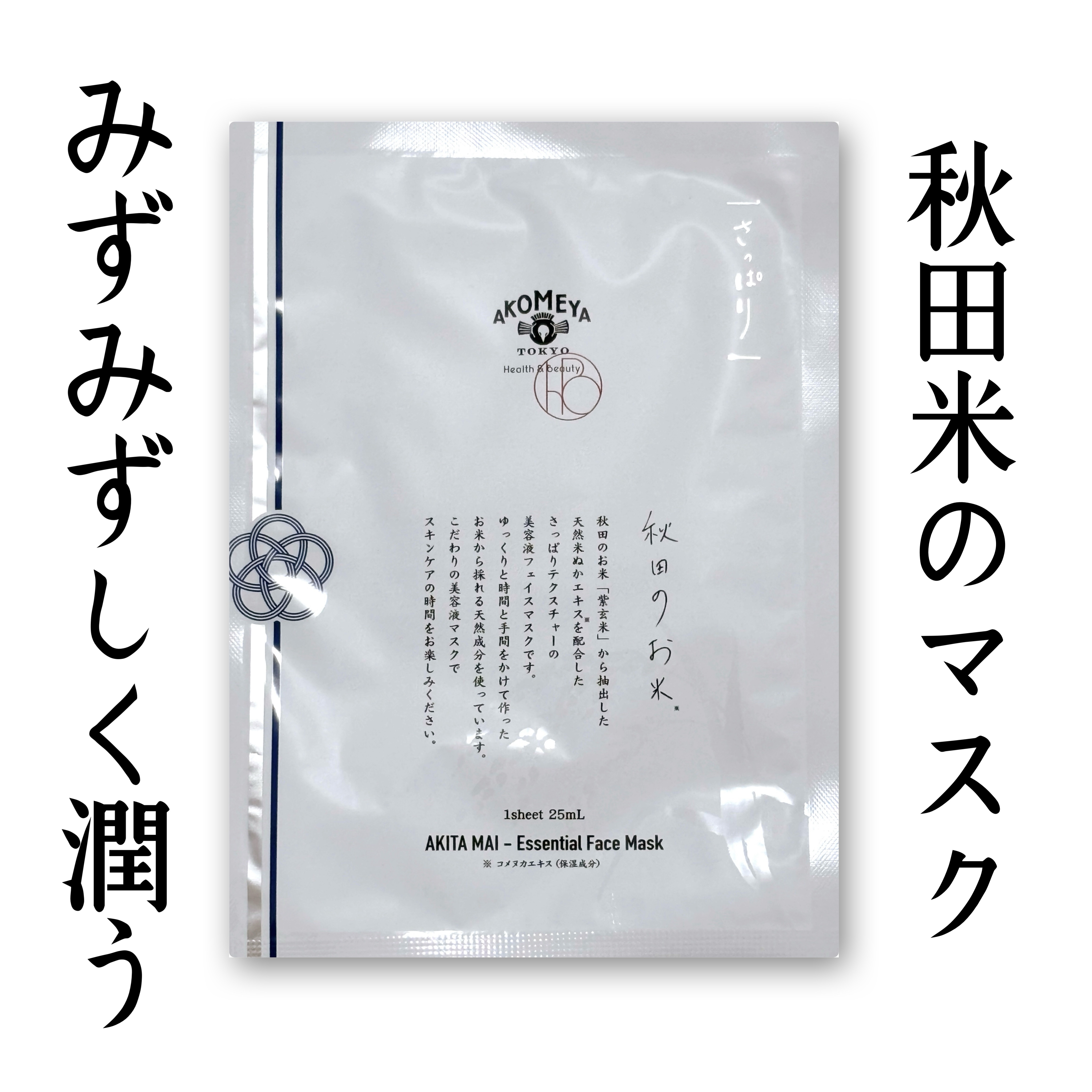 フェイシャルマスク さっぱり 秋田のお米/AKOMEYA TOKYO/シートマスク・パックを使ったクチコミ（1枚目）