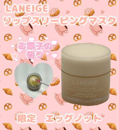 リップスリーピングマスク　エッグノッグラテ/LANEIGE/リップバームを使ったクチコミ（1枚目）