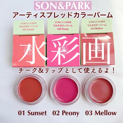 Arti Spread Color Balm/SON&PARK/リップグロスを使ったクチコミ(1枚目)