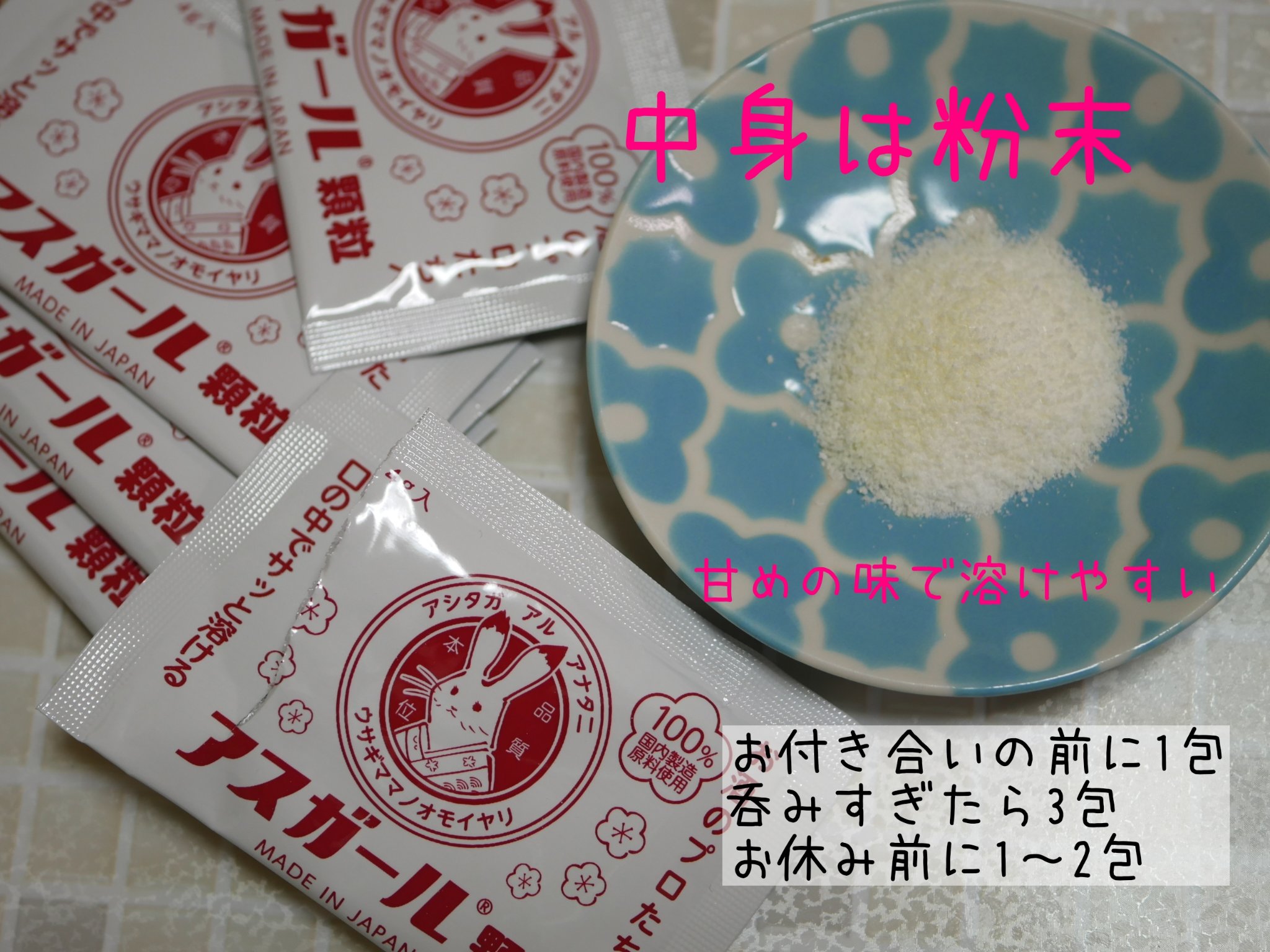 アスガールさまからいただきました。
お酒を呑んだ後に飲む商品。

味は、ほんのり甘くてスポーツドリンク風味で飲みやすい感じ。

サッと水に溶ける顆粒なので使いやすかったです。パッケージも古風で可愛い。

今年の始めくらいに探してて全く出会え