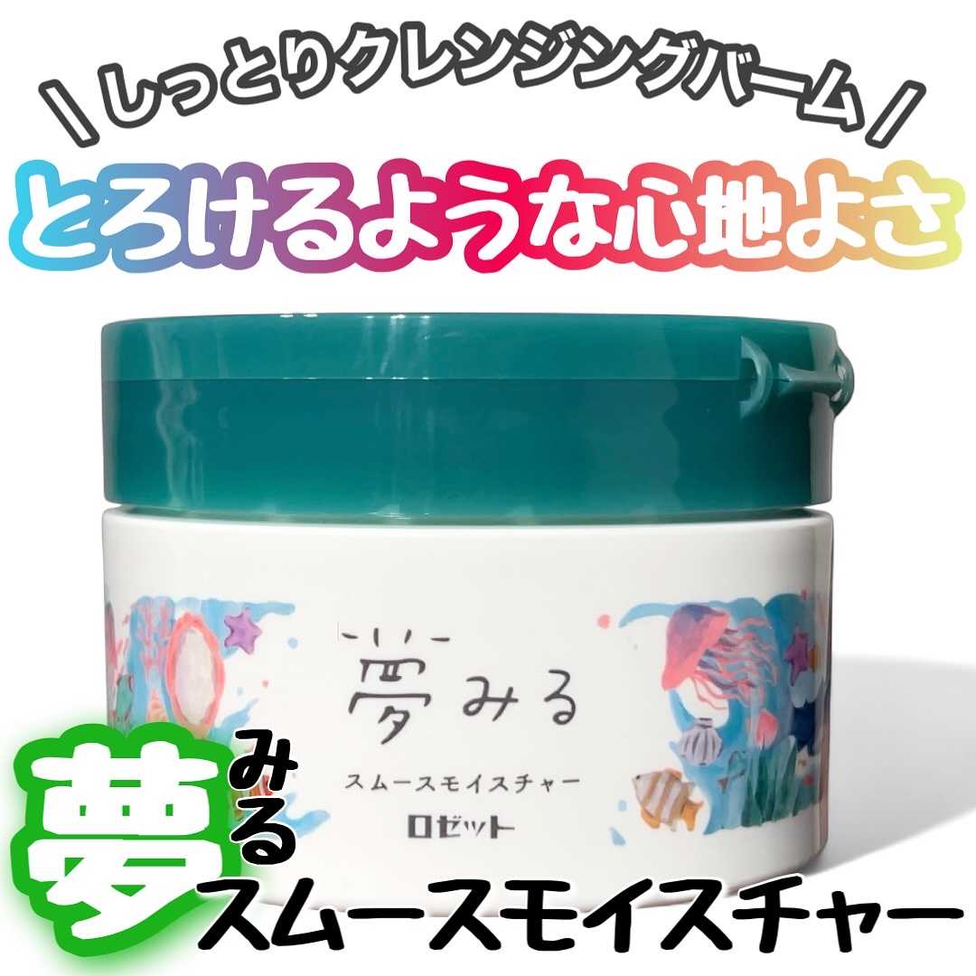 夢みる スムースモイスチャー［クレンジングバーム］/ロゼット/クレンジングバームを使ったクチコミ（1枚目）