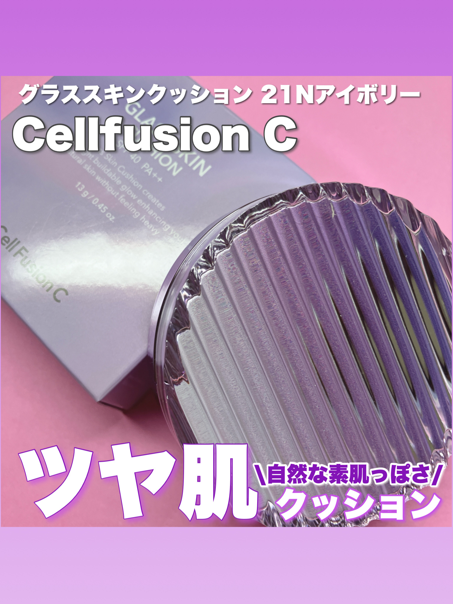 Cell Fusion C(セルフュージョンシー) グラススキントーンアップクリーム 50mlのクチコミ「🤍Cellfusion C （セルフュージョンC）様🤍

+.・ꊛᱸ❄︎ꊛᱸ❄︎ ꊛᱸ.・ꊛᱸ.....」（1枚目）