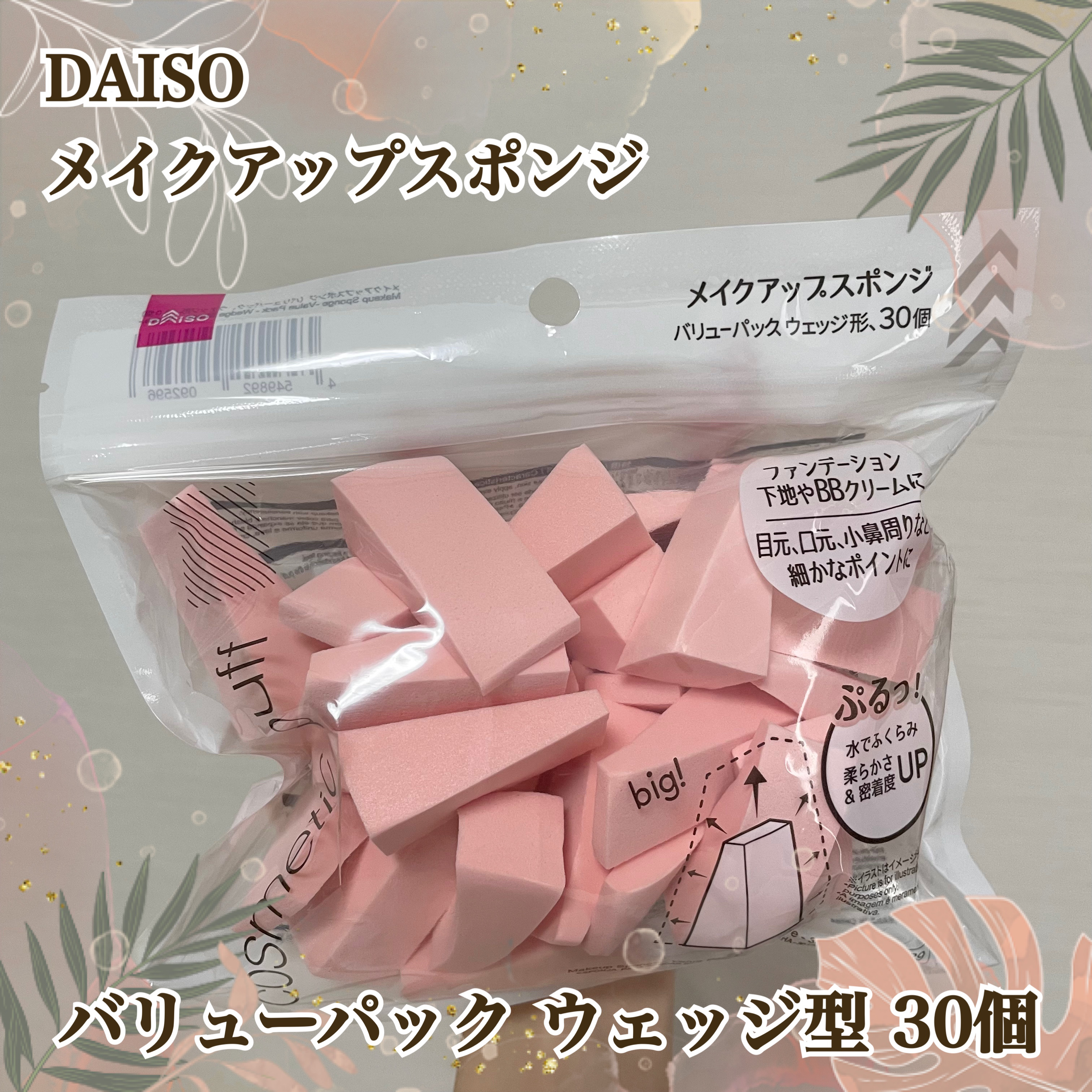 メイクアップスポンジ(バリューパック ウェッジ型 30個)/DAISO/パフ・スポンジを使ったクチコミ（1枚目）