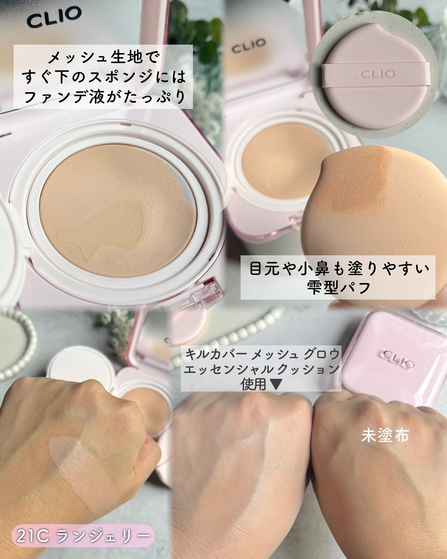 キルカバー メッシュ グロウ エッセンシャル クッション/CLIO/クッションファンデーションを使ったクチコミ(3枚目)