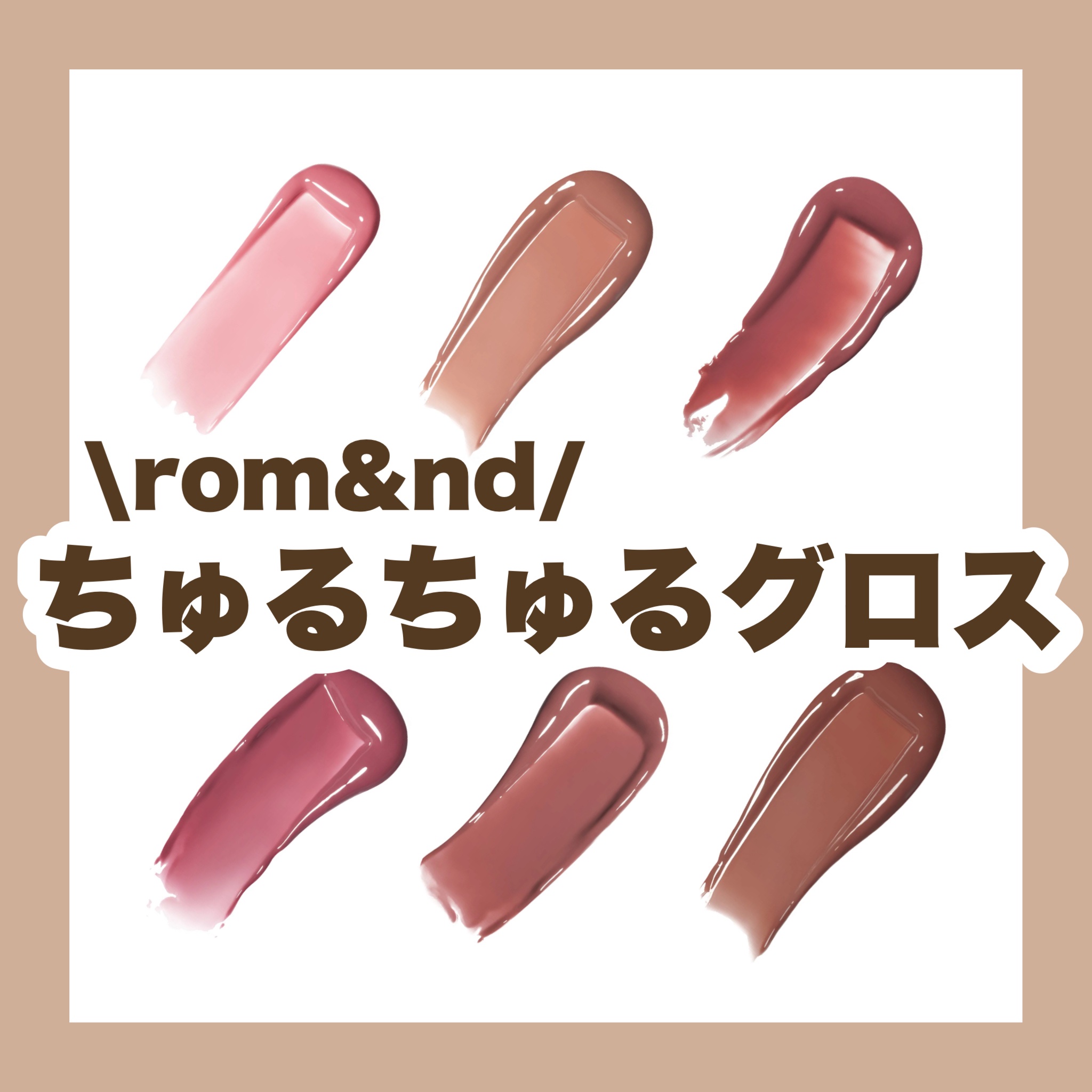 【カラーまとめ】rom&ndのグロス💖


┈┈┈┈┈┈┈┈┈┈┈┈┈┈┈┈┈┈┈┈


#夏の保湿ルーティン #rom&nd #ロムアンド #グロス #リップ #リップクリーム #ティント #ちゅるちゅる #保湿