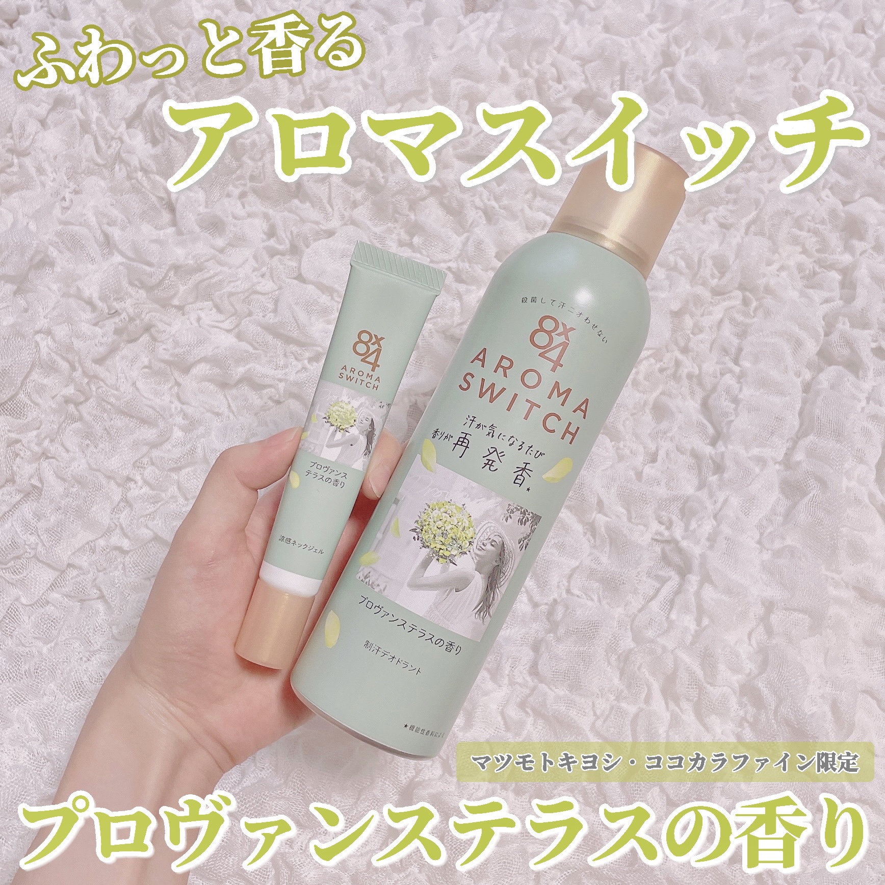 8x4 アロマスイッチ 涼感ネックジェル プロヴァンステラスの香り/８ｘ４/デオドラント・制汗剤を使ったクチコミ（1枚目）