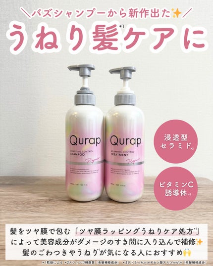 ラッピングコントロールシャンプー/トリートメント/Qurap/市販シャンプーを使ったクチコミ(2枚目)