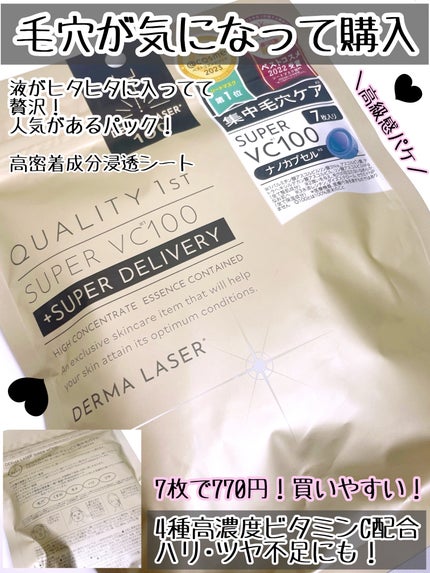 ダーマレーザースーパーVC100マスク/クオリティファースト/シートマスク・パックを使ったクチコミ(2枚目)