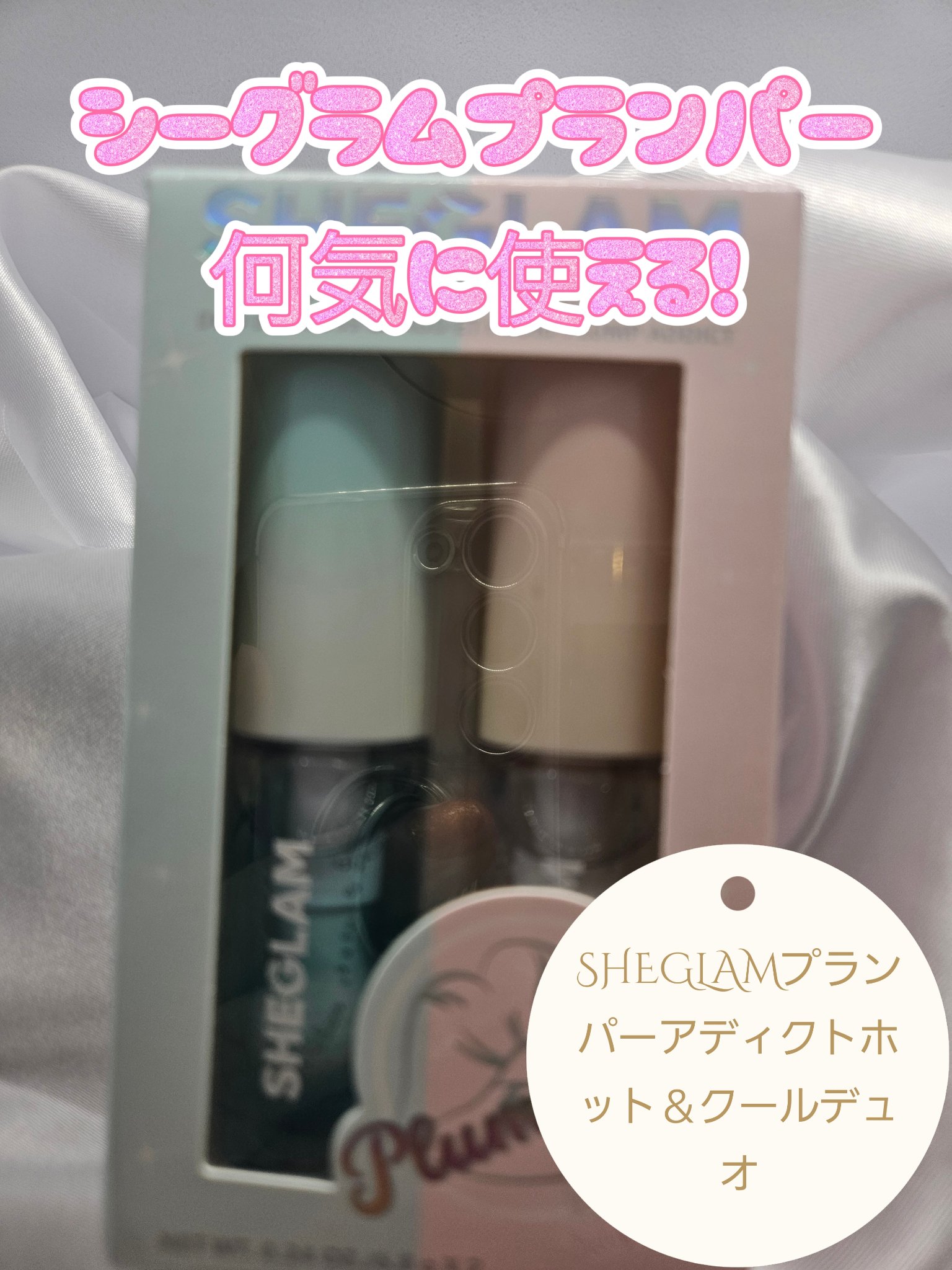 SHEGLAMプランパーアディクトホット＆クールデュオ/SHEGLAM/リッププランパーを使ったクチコミ（1枚目）