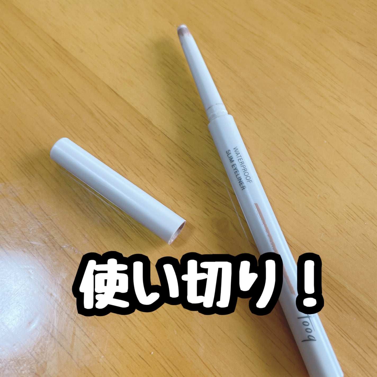 ウォータープルーフ スリム アイライナー/Tooq/ジェルアイライナーを使ったクチコミ(1枚目)