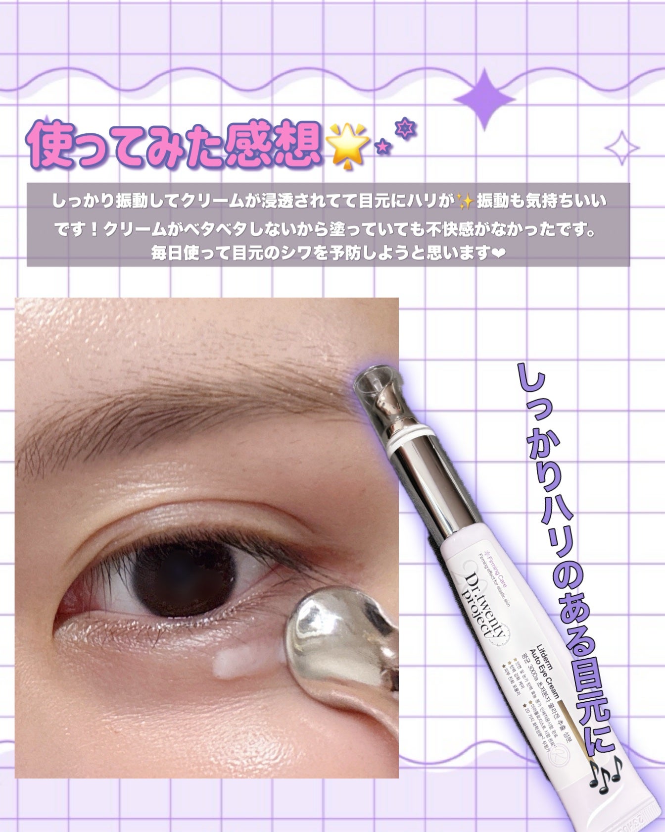 リプダム オートアイクリーム/Dr.Twenty Project/アイケア・アイクリームを使ったクチコミ(4枚目)