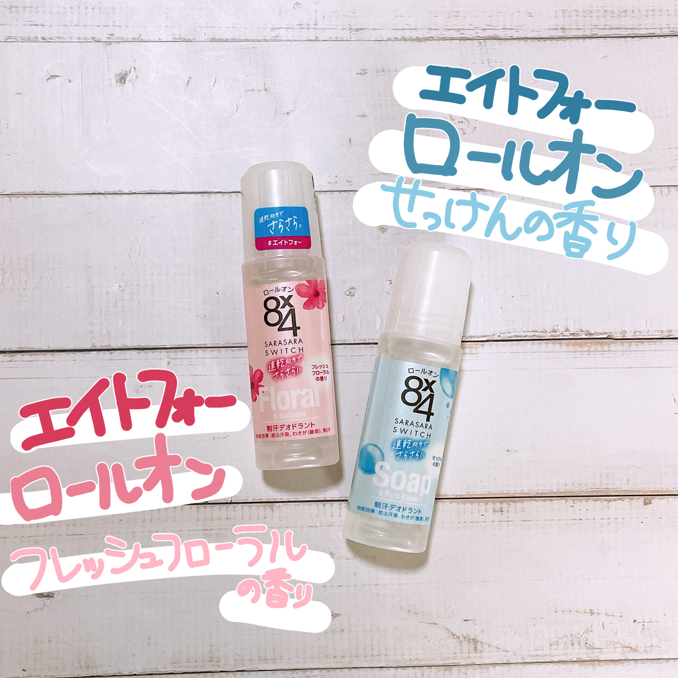 ロールオン フレッシュフローラルの香り/８ｘ４/デオドラント・制汗剤を使ったクチコミ（1枚目）