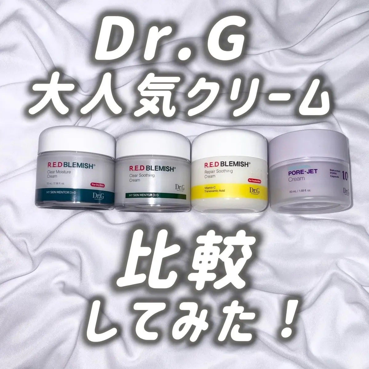 レッドブレミッシュ クリアスージングクリーム/Dr.G/フェイスクリームを使ったクチコミ(1枚目)