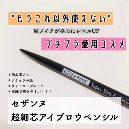 超細芯アイブロウ/CEZANNE/アイブロウペンシルを使ったクチコミ(1枚目)
