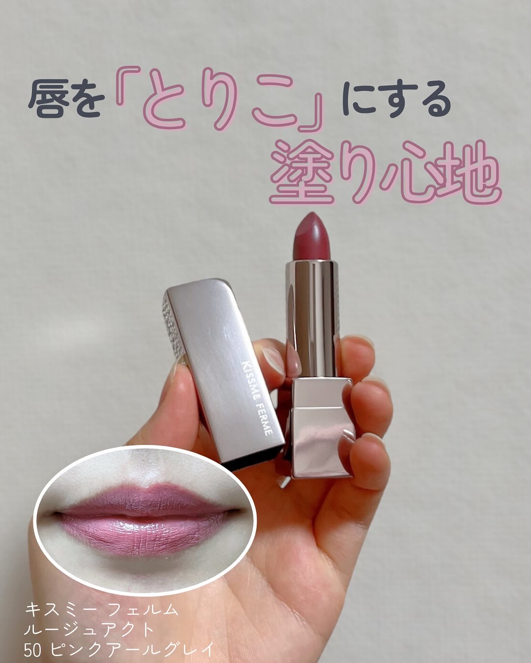 キスミー　フェルム　ルージュアクト/キスミー フェルム/口紅を使ったクチコミ（1枚目）