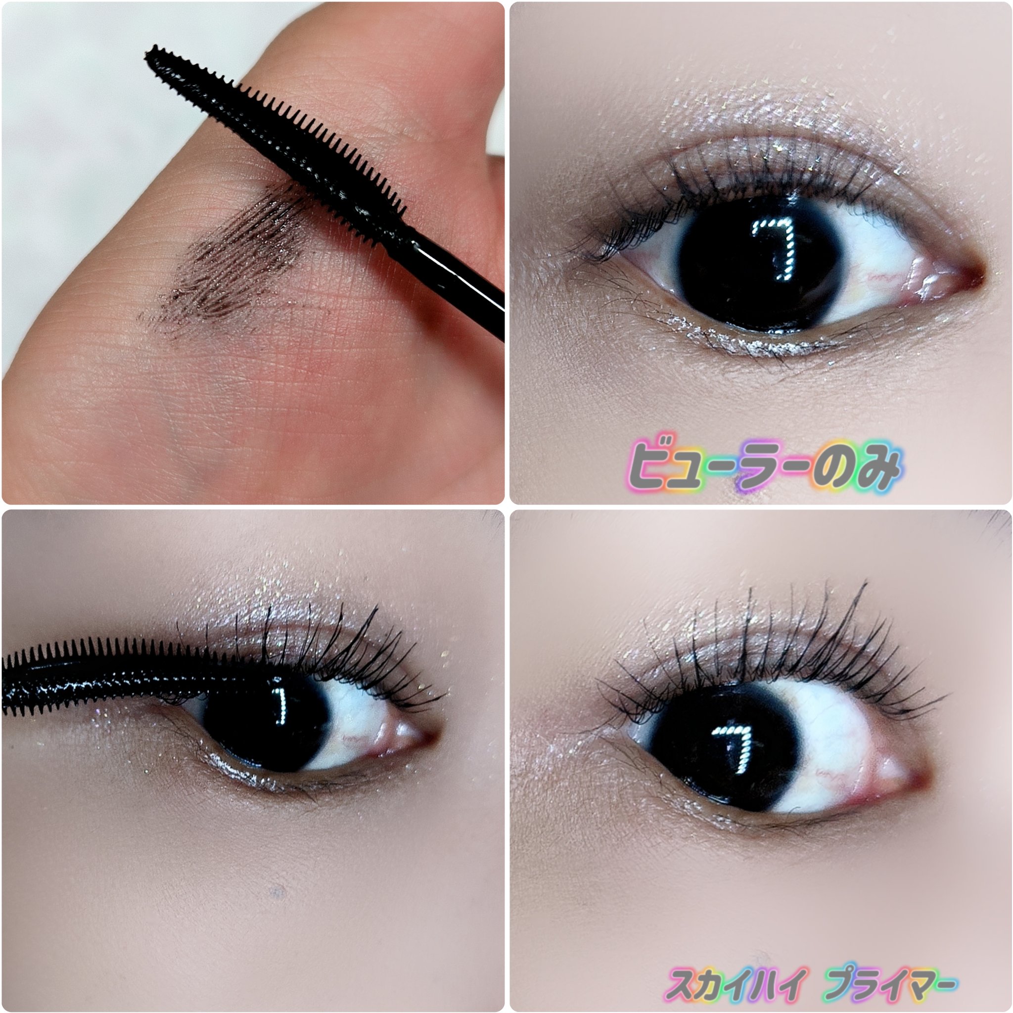 スカイハイ プライマー/MAYBELLINE NEW YORK/マスカラ下地を使ったクチコミ（3枚目）