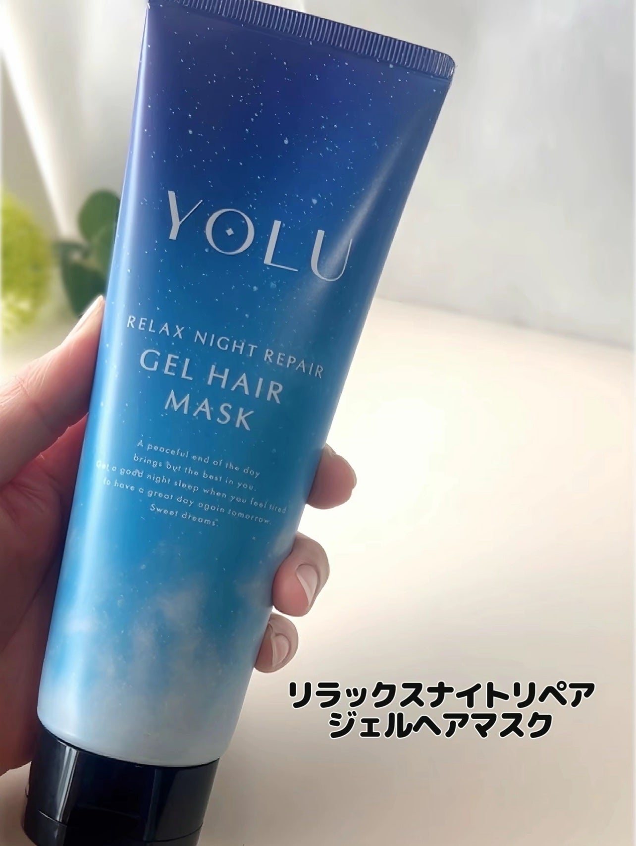 リラックスナイトリペアジェルヘアマスク/YOLU/ヘアマスク・ヘアパックを使ったクチコミ(3枚目)