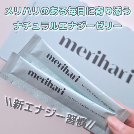 merihari ナチュラルエナジーゼリー/Livran/健康サプリメントを使ったクチコミ(1枚目)