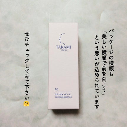 タカミスキンピール/タカミ/ブースター・導入液を使ったクチコミ(9枚目)