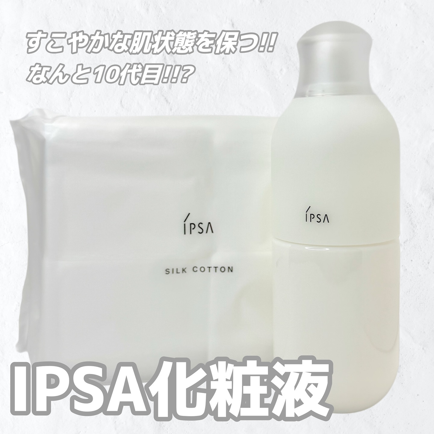 シルクコットン/IPSA/コットンを使ったクチコミ（1枚目）