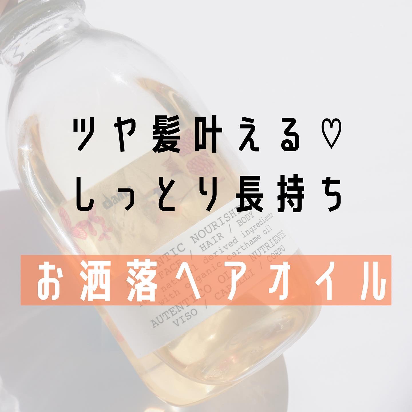 オーセンティック オイル/ダヴィネス/ボディオイルを使ったクチコミ（1枚目）