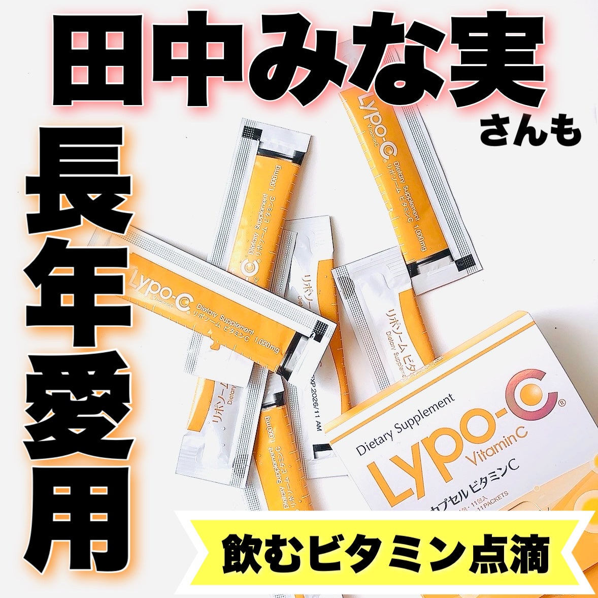 リポカプセルビタミンC/SPIC/美容サプリメントを使ったクチコミ(1枚目)